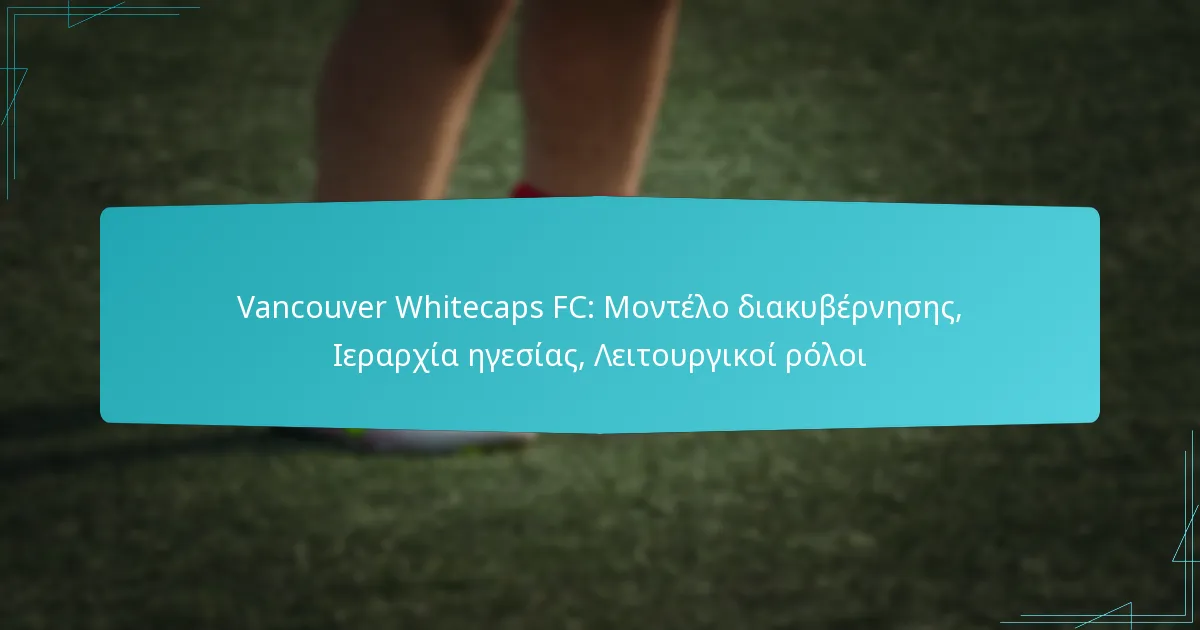 Vancouver Whitecaps FC: Μοντέλο διακυβέρνησης, Ιεραρχία ηγεσίας, Λειτουργικοί ρόλοι