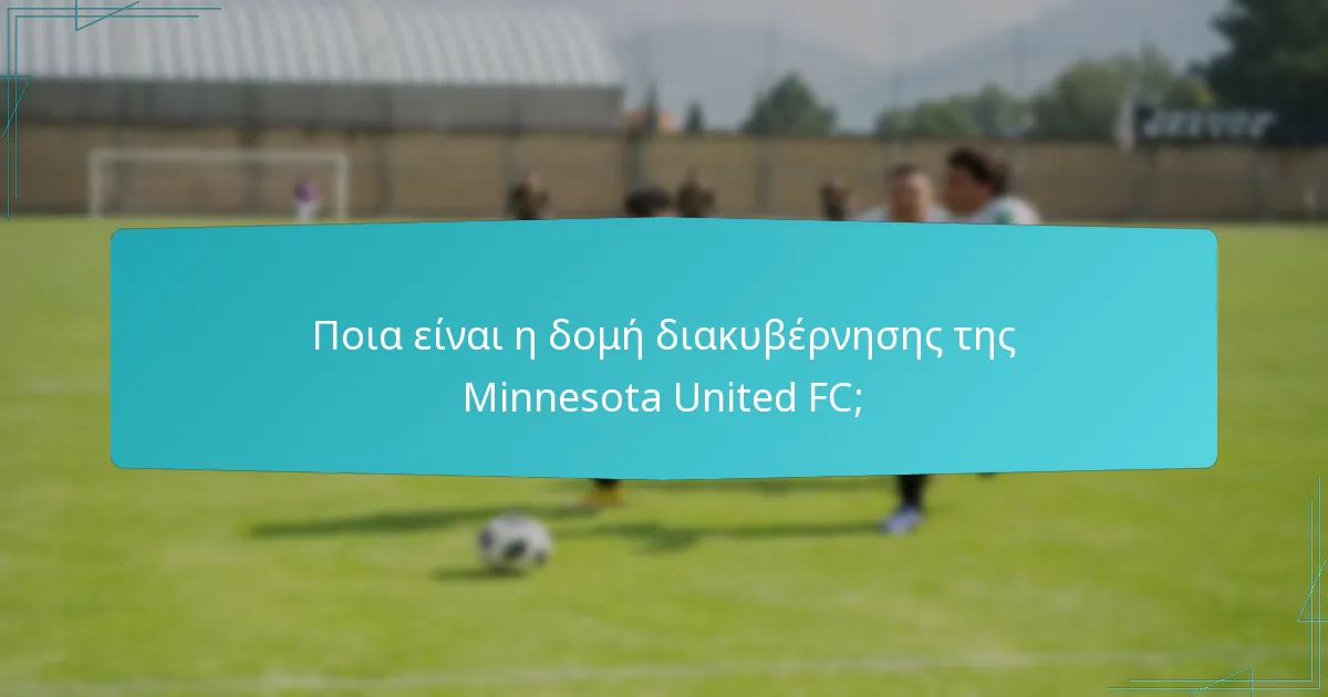 Ποιοι είναι οι κύριοι ηγέτες στη Minnesota United FC;