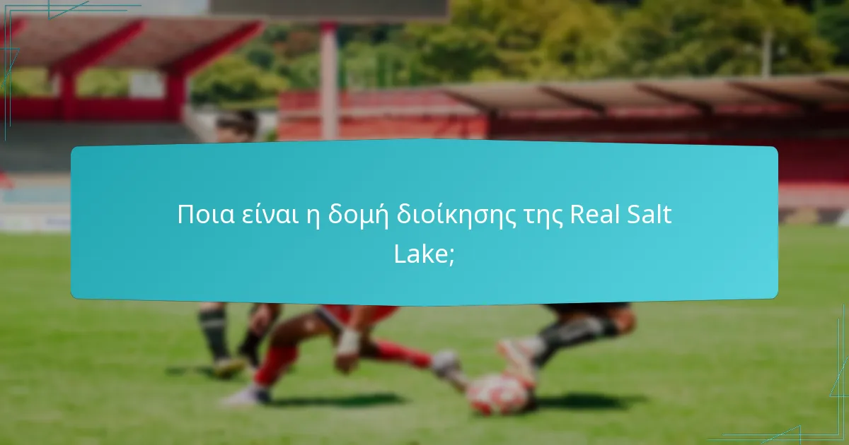 Ποιοι είναι οι βασικοί ρόλοι στην Real Salt Lake;