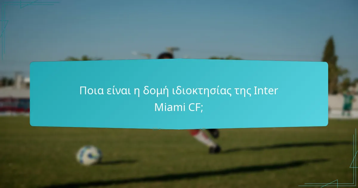Ποιοι είναι μέλη της ομάδας διαχείρισης της Inter Miami CF;