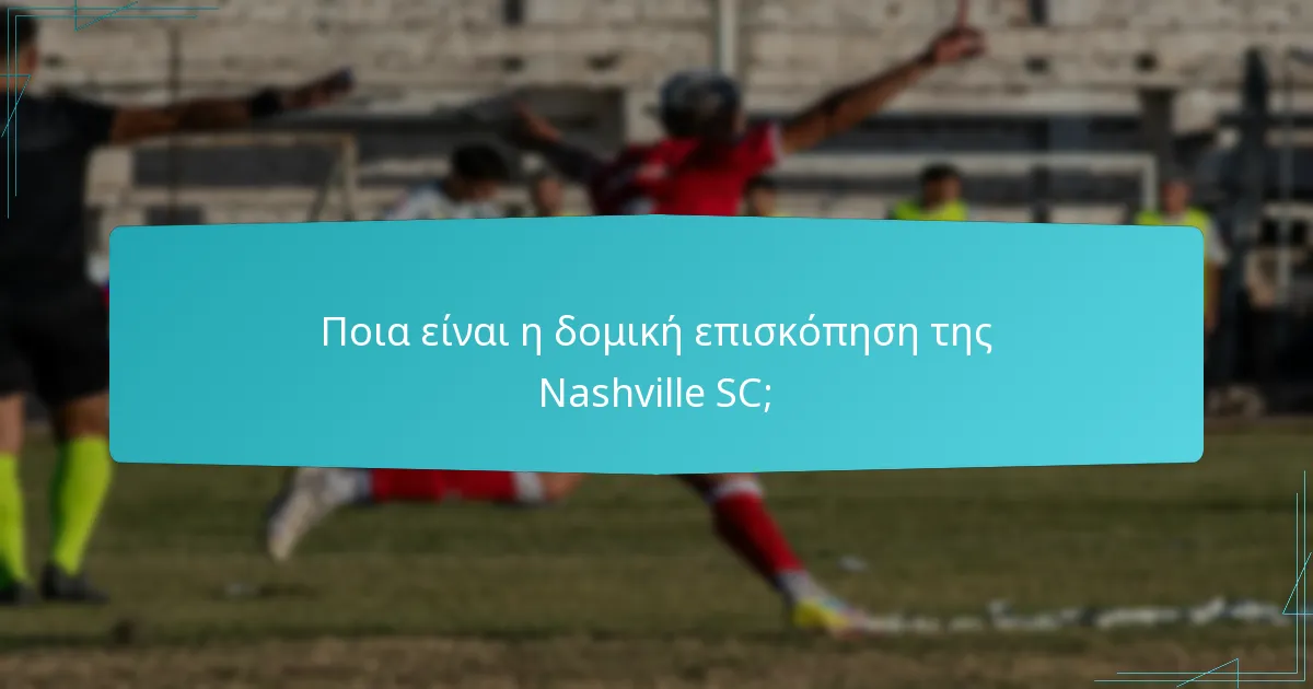 Ποιοι είναι οι βασικοί παράγοντες στο διοικητικό πλαίσιο της Nashville SC;
