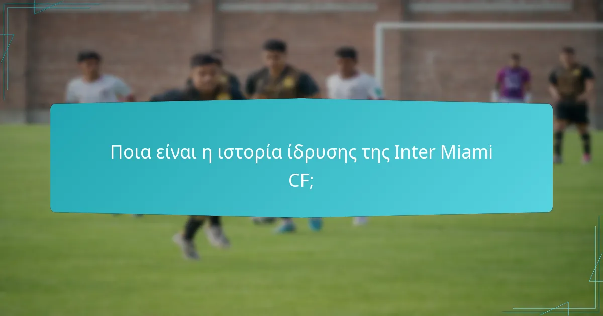 Ποιο είναι το όραμα της Inter Miami CF;