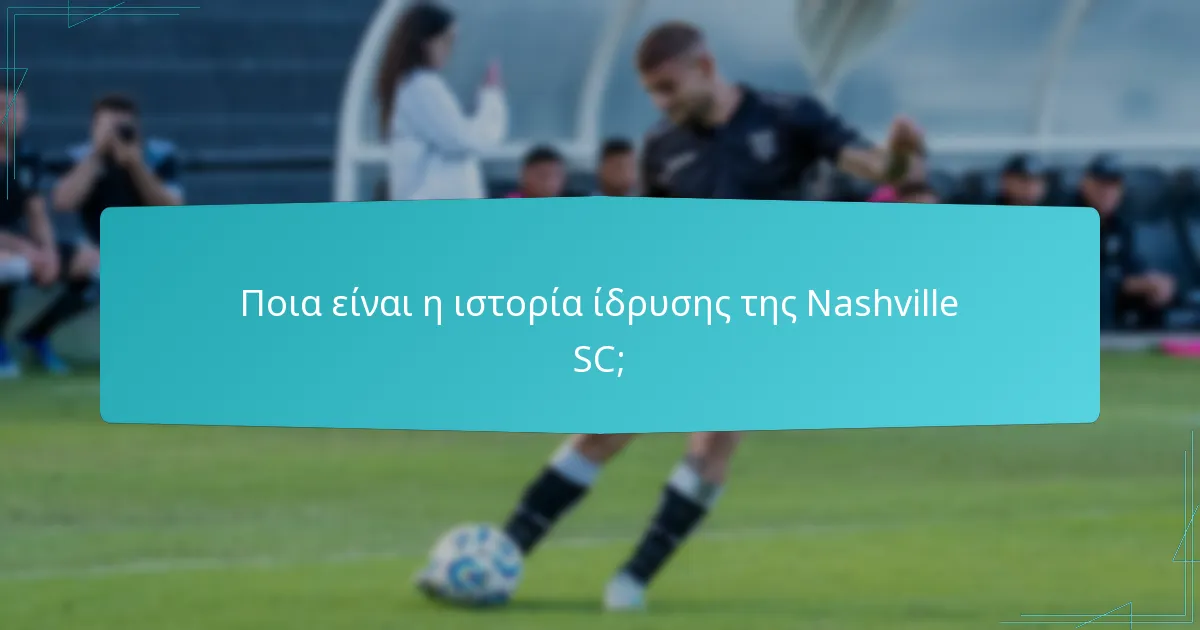 Πώς εντάσσεται η Nashville SC στο ιστορικό πλαίσιο του ποδοσφαίρου στις Η.Π.Α.;