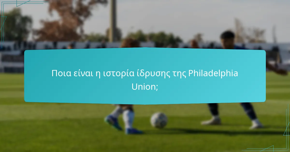 Ποιοι αξιοσημείωτοι αγώνες έχουν καθορίσει την Philadelphia Union;