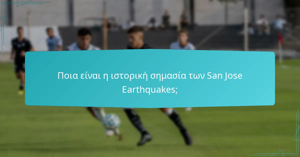 Ποια είναι η ιστορική σημασία των San Jose Earthquakes;