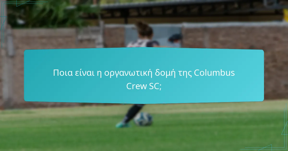 Ποιες είναι οι βασικές ρόλοι διοίκησης στην Columbus Crew SC;