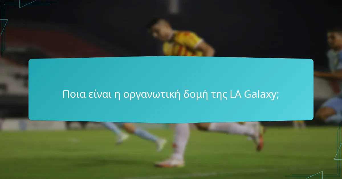 Ποιοι είναι οι βασικοί εκτελεστικοί διευθυντές στην LA Galaxy;