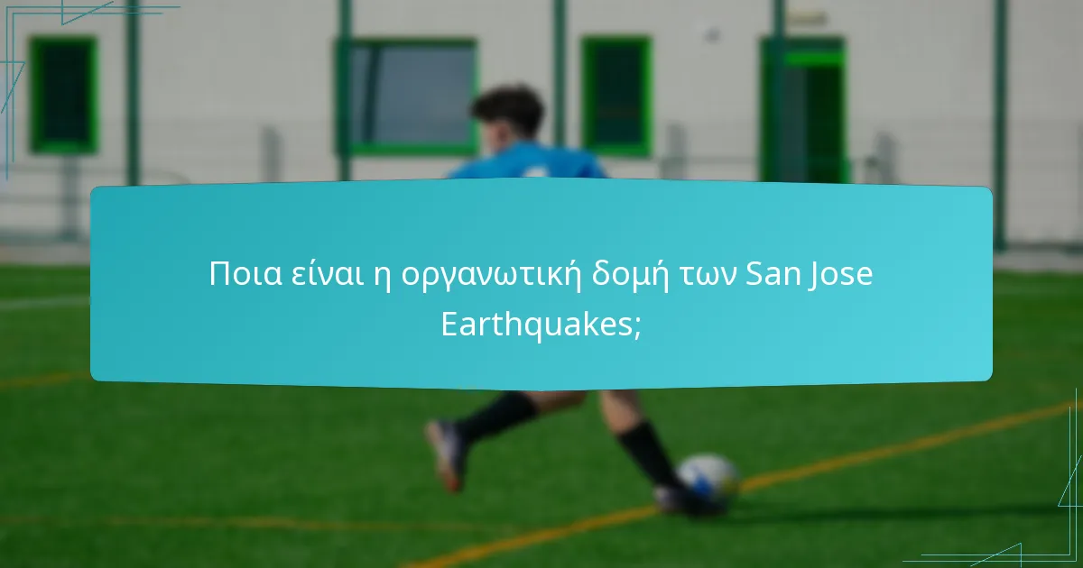 Ποιοι είναι οι βασικοί εκτελεστικοί διευθυντές των San Jose Earthquakes;