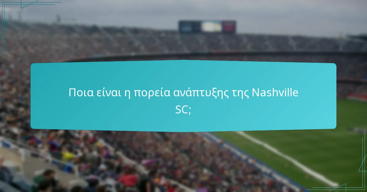 Ποια είναι η πορεία ανάπτυξης της Nashville SC;