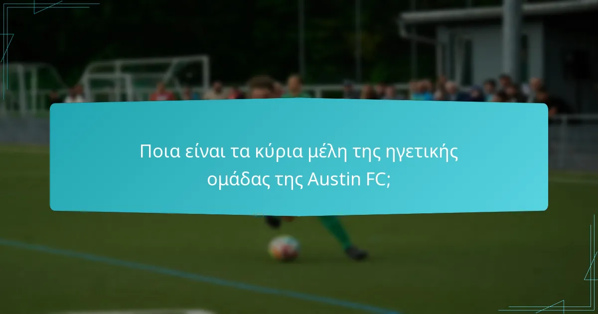 Πώς έχει σχεδιαστεί η οργανωτική δομή της Austin FC;