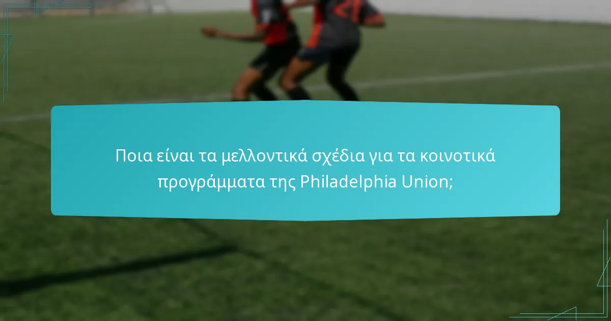 Πώς μετρά η Philadelphia Union τον αντίκτυπο των προσπαθειών προσέγγισής της;