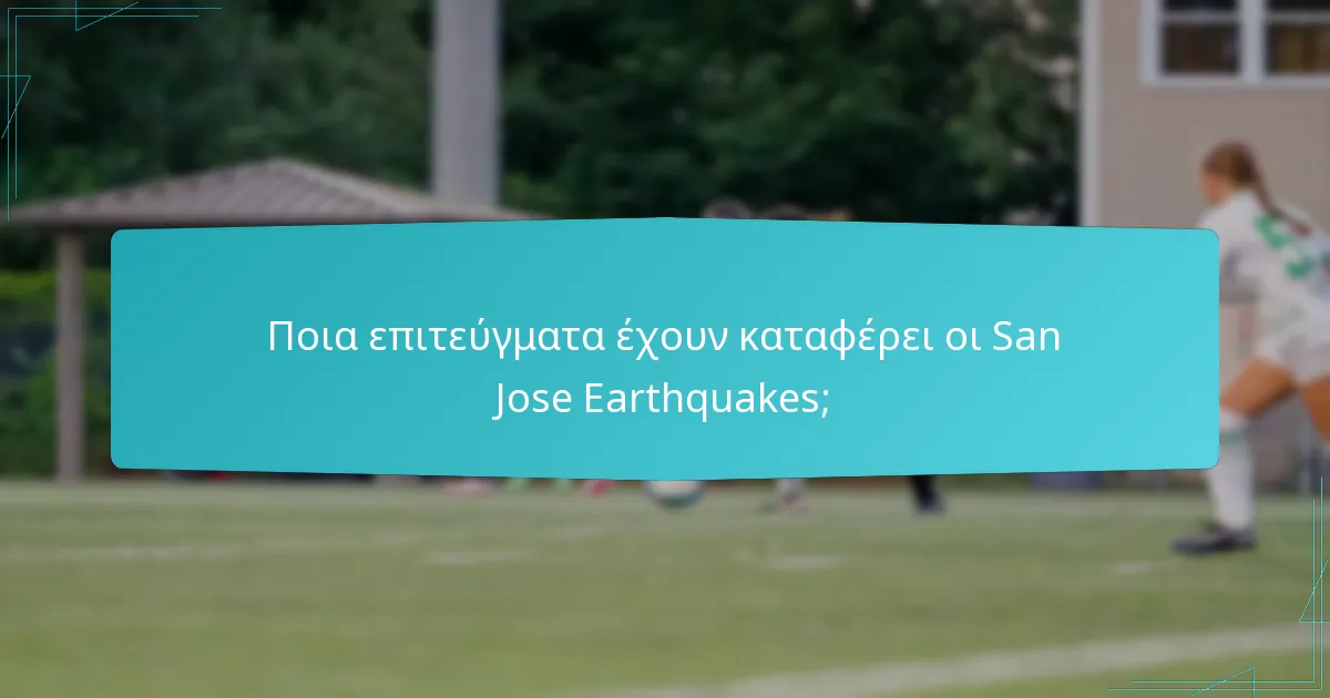 Ποια επιτεύγματα έχουν καταφέρει οι San Jose Earthquakes;