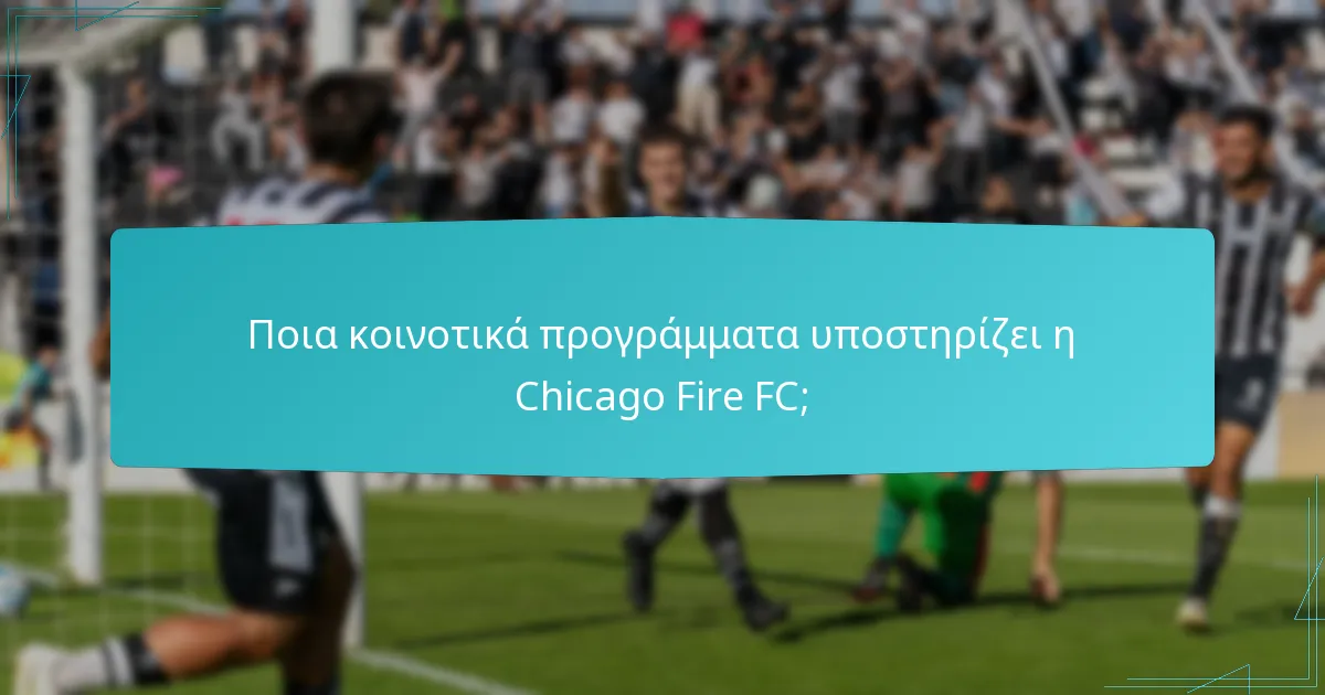 Πώς μπορούν οι φιλάθλοι να εμπλακούν στις κοινοτικές πρωτοβουλίες της Chicago Fire FC;