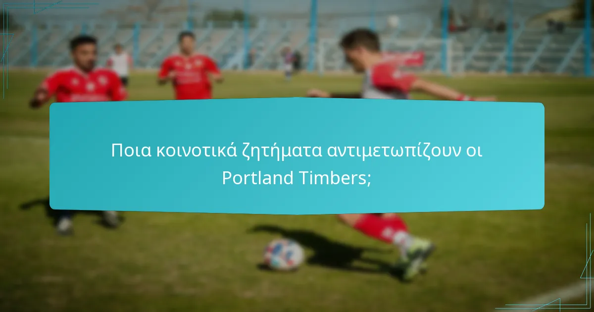 Πώς οι Portland Timbers εμπλέκονται με τους τοπικούς φιλάθλους;