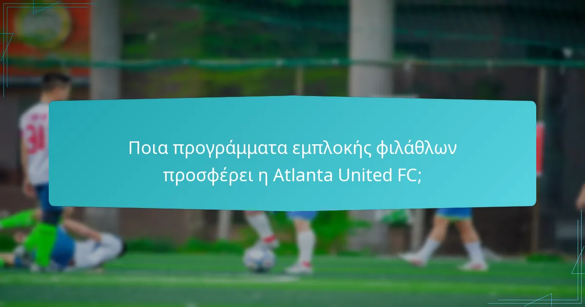 Πώς διεξάγει η Atlanta United FC πρωτοβουλίες outreach;