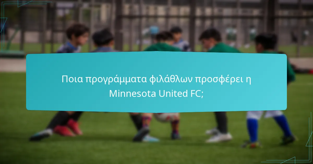 Ποια προγράμματα φιλάθλων προσφέρει η Minnesota United FC;
