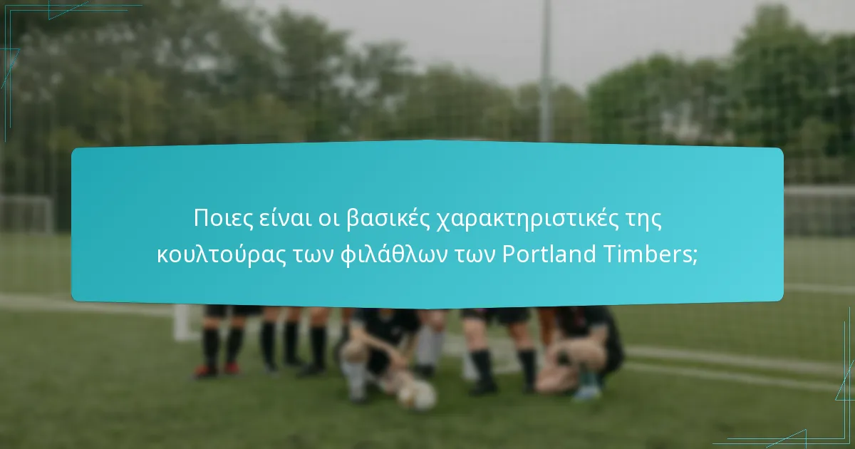 Ποιες ιστορικές αντιπαλότητες καθορίζουν τους Portland Timbers;