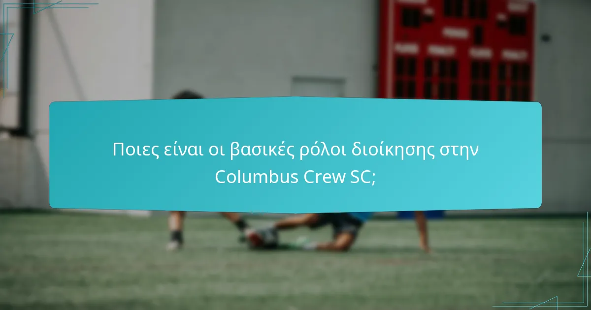 Πώς λειτουργεί η Columbus Crew SC στην καθημερινότητά της;