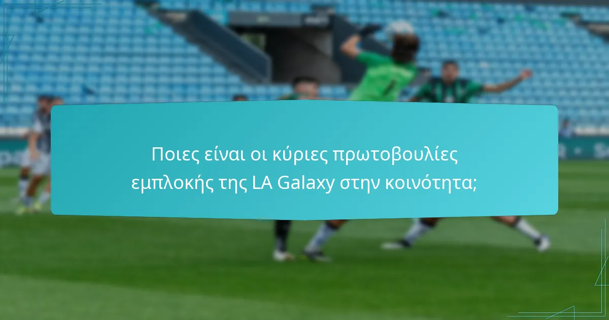 Πώς διεξάγει η LA Galaxy τις προσπάθειες προσέγγισης;