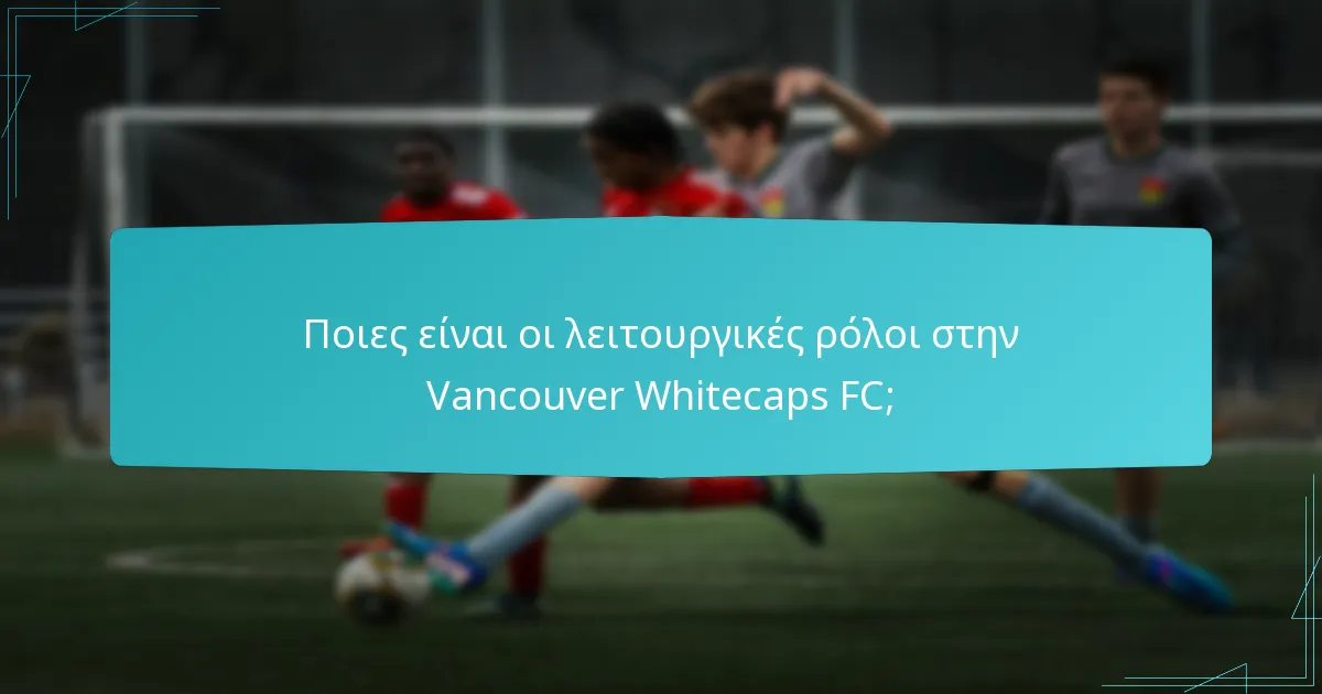 Ποιοι είναι οι ηγέτες στην ιεραρχία της Vancouver Whitecaps FC;