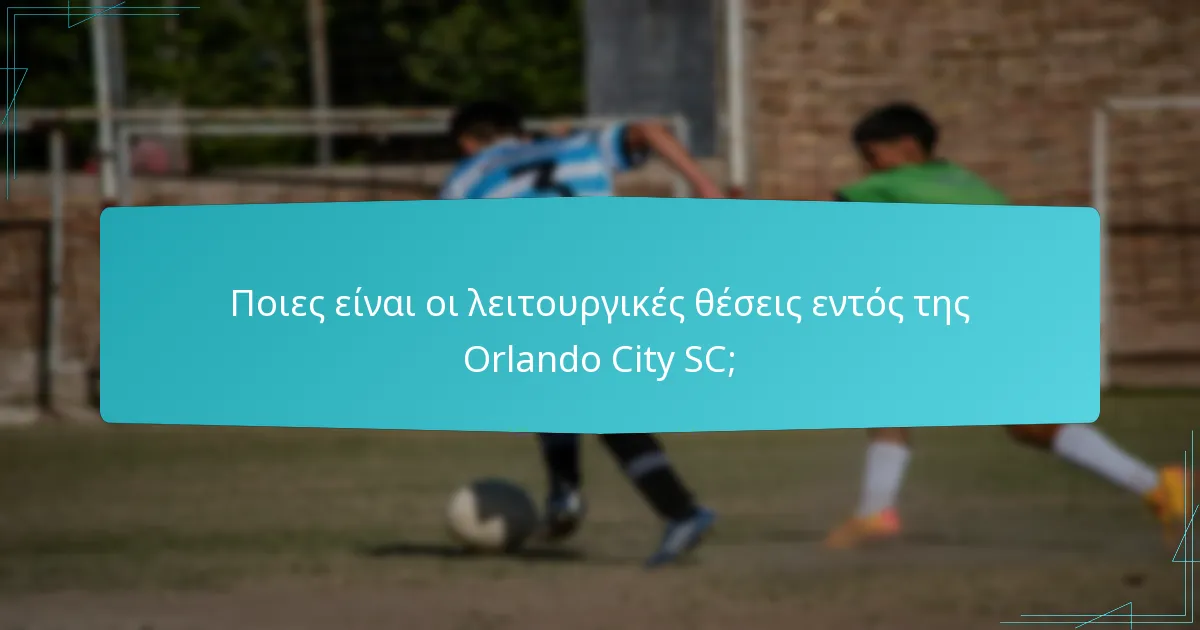 Ποιες είναι οι λειτουργικές θέσεις εντός της Orlando City SC;