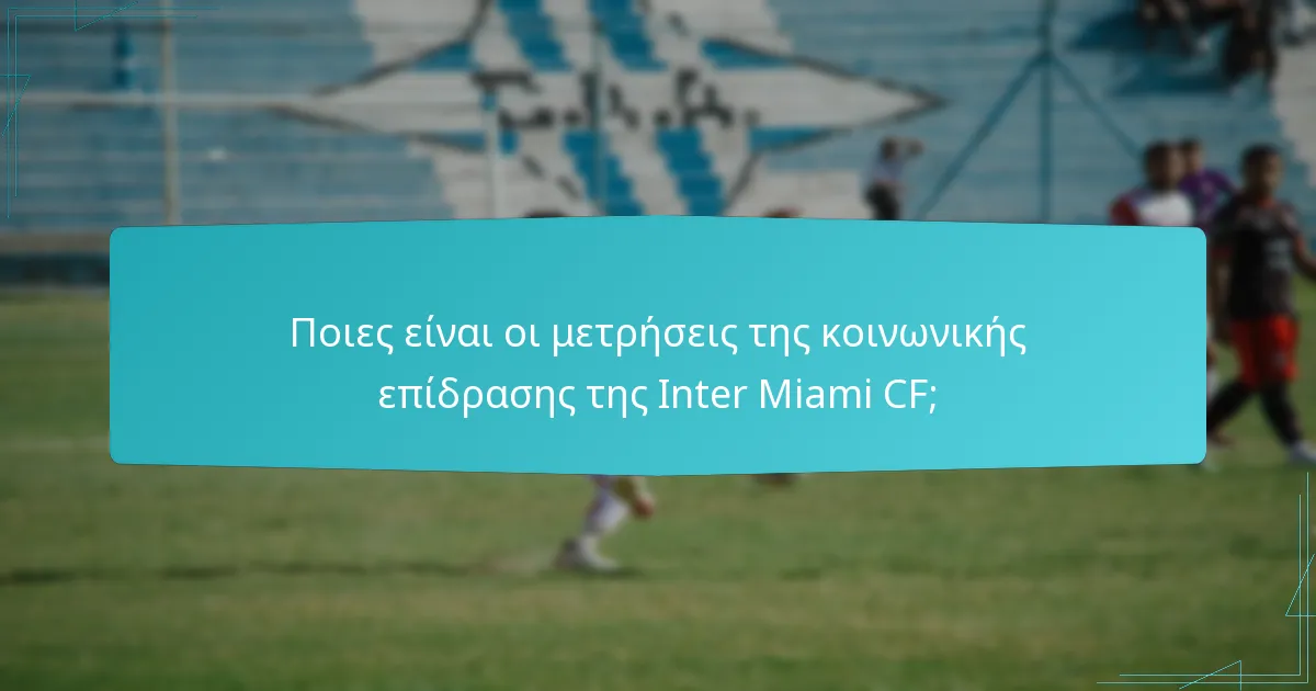 Ποιες τοπικές συνεργασίες έχει η Inter Miami CF;