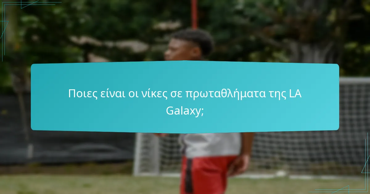 Ποιοι είναι οι εμβληματικοί παίκτες της LA Galaxy;
