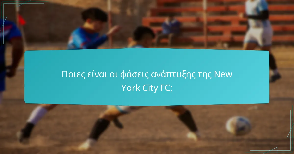 Ποιες είναι οι φάσεις ανάπτυξης της New York City FC;