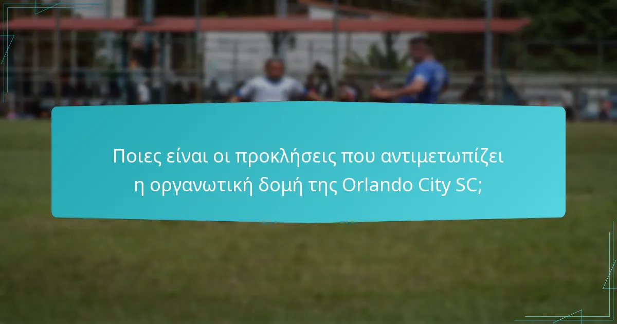 Πώς γίνεται η λήψη αποφάσεων εντός της οργάνωσης;