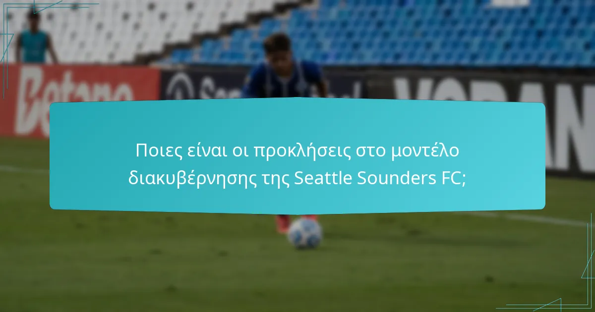 Ποιος είναι στην ηγετική ομάδα της Seattle Sounders FC;