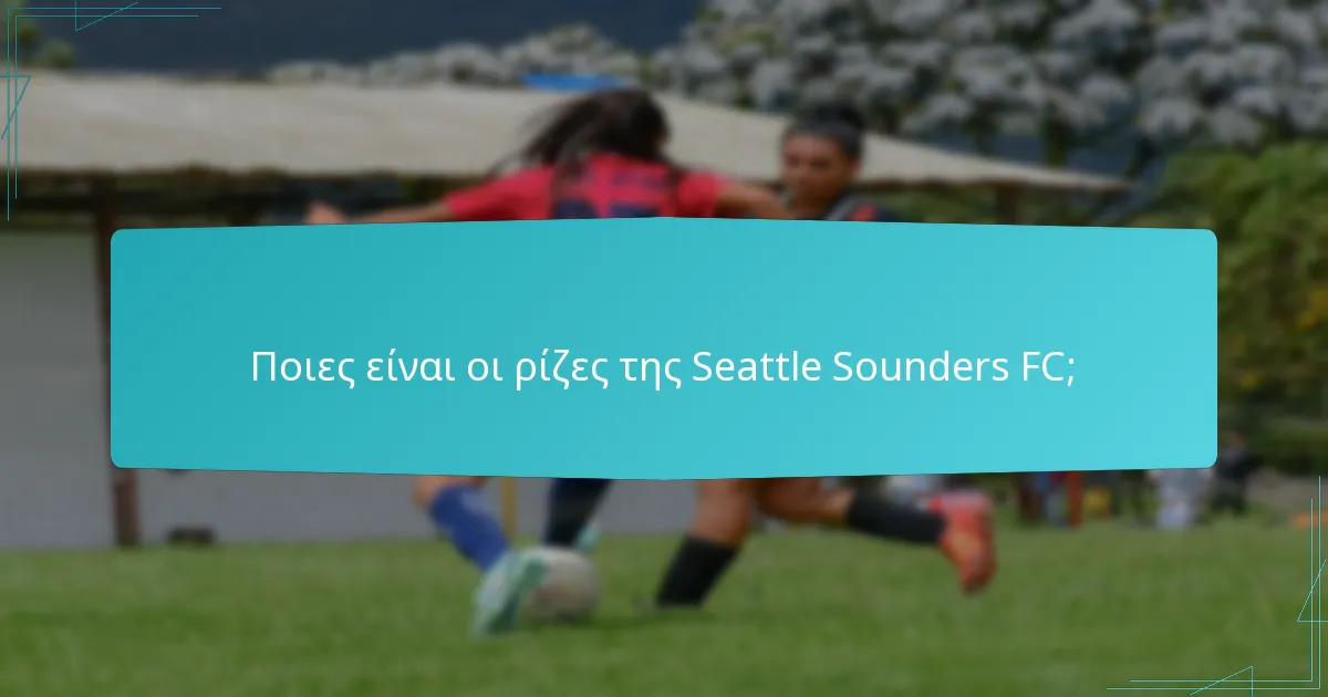 Πώς έχει εξελιχθεί η Seattle Sounders FC με την πάροδο του χρόνου;