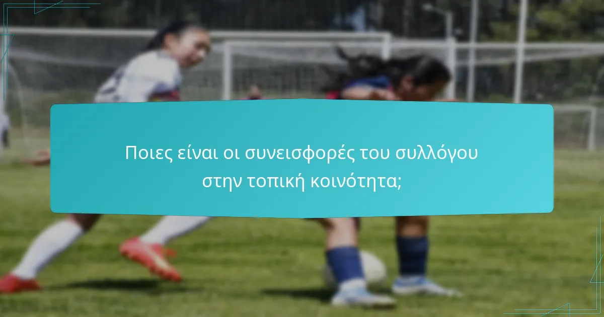 Ποιες είναι οι συνεισφορές του συλλόγου στην τοπική κοινότητα;