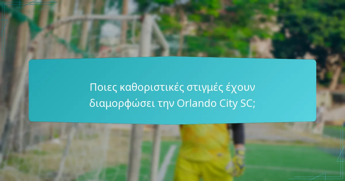 Πώς έχουν επηρεάσει οι φίλαθλοι την Orlando City SC;