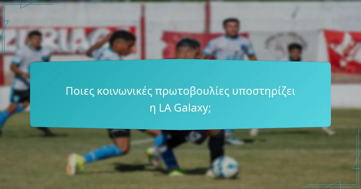 Ποιες κοινωνικές πρωτοβουλίες υποστηρίζει η LA Galaxy;