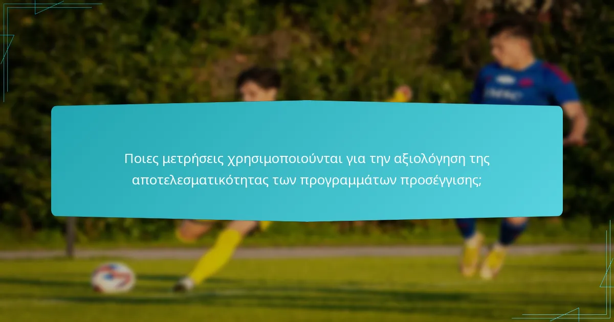 Ποιες μετρήσεις χρησιμοποιούνται για την αξιολόγηση της αποτελεσματικότητας των προγραμμάτων προσέγγισης;
