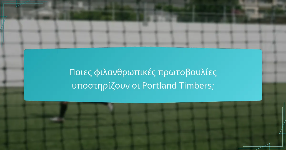 Ποια κοινοτικά ζητήματα αντιμετωπίζουν οι Portland Timbers;