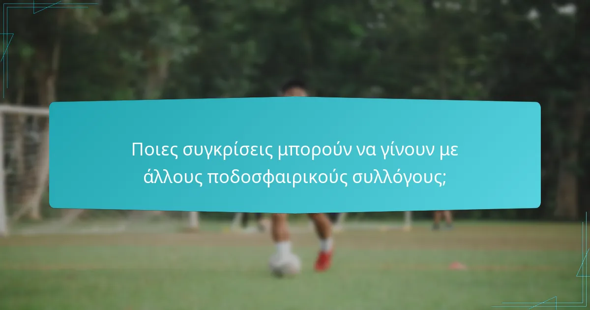 Ποιες συγκρίσεις μπορούν να γίνουν με άλλους ποδοσφαιρικούς συλλόγους;