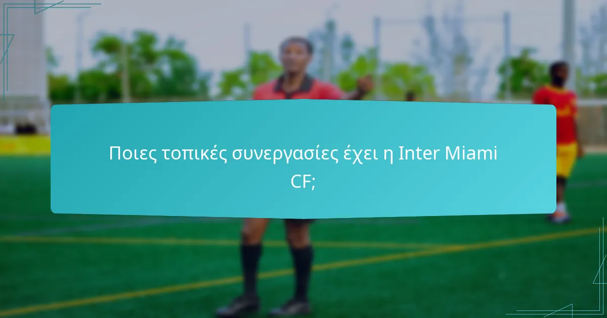 Πώς ενισχύει η Inter Miami CF την εμπλοκή των φιλάθλων;