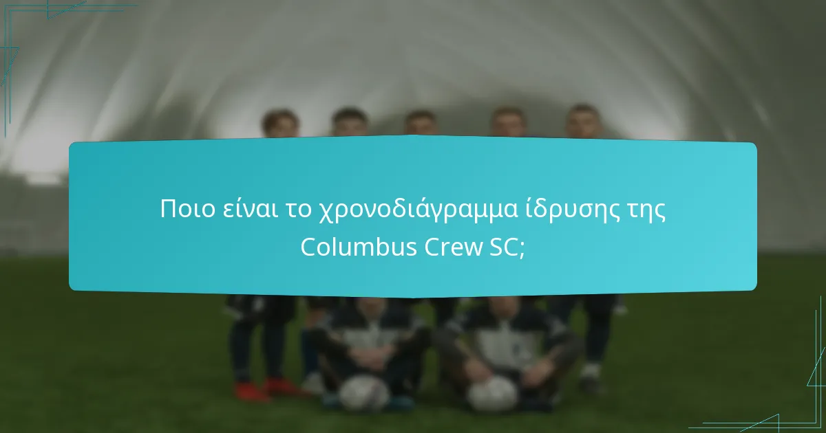 Πώς η Columbus Crew SC εμπλέκεται με τους φιλάθλους της;