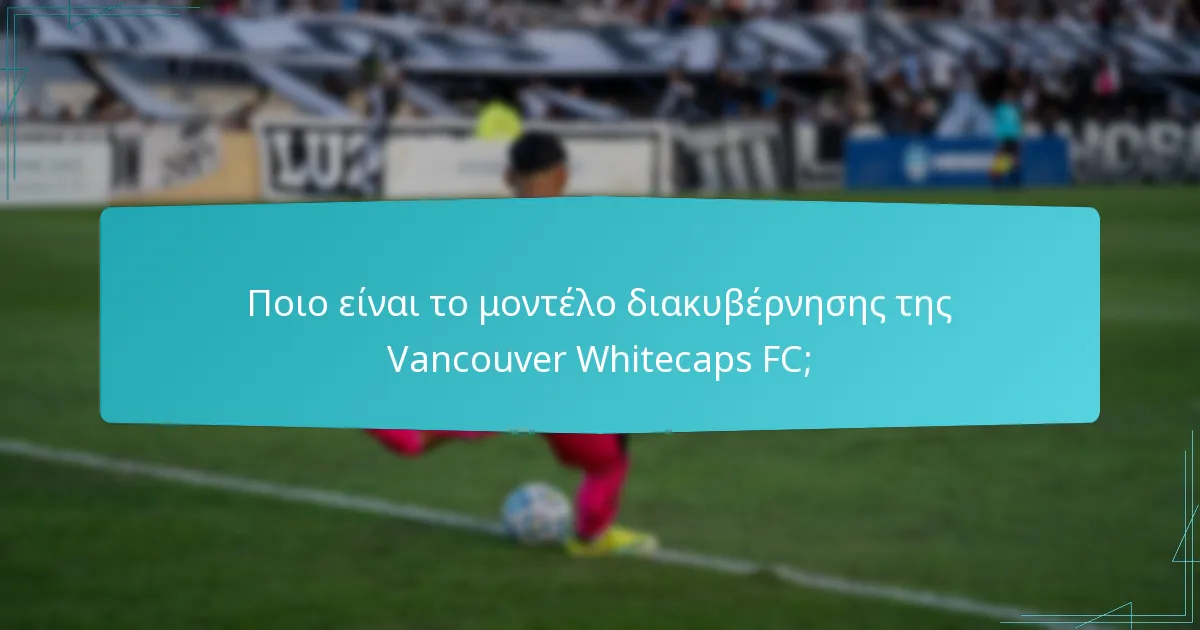 Ποιες είναι οι λειτουργικές ρόλοι στην Vancouver Whitecaps FC;