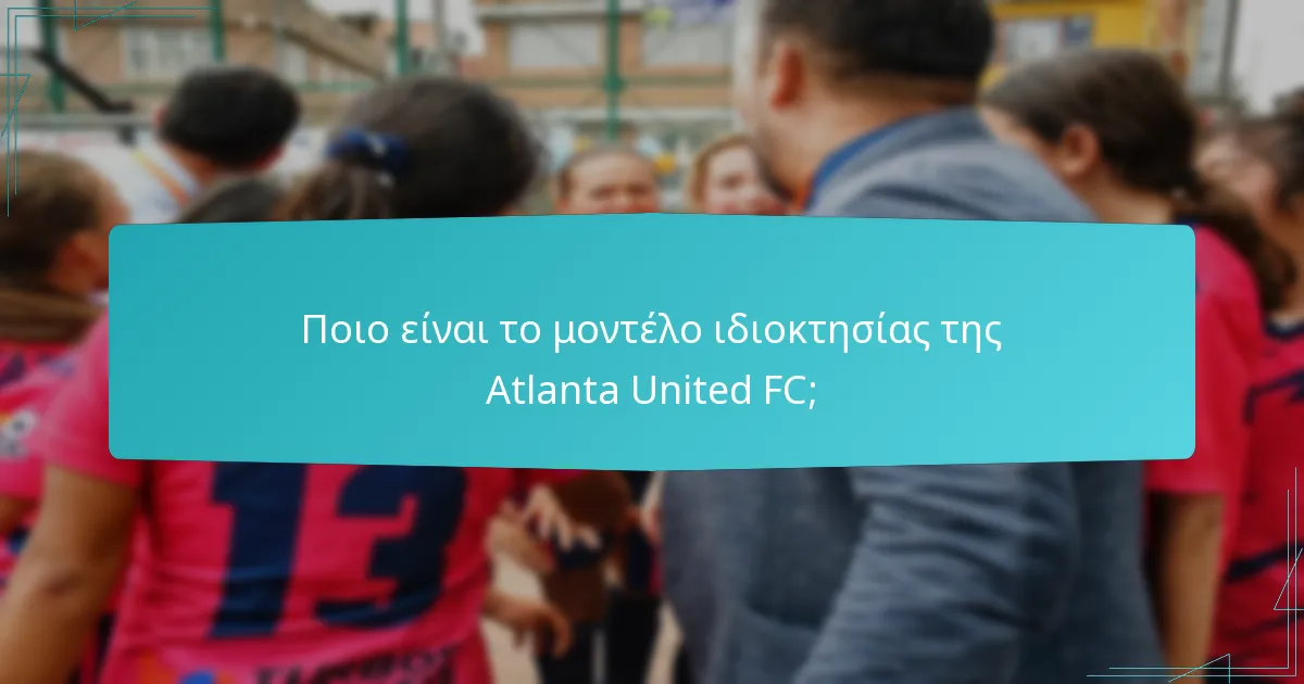 Πώς λειτουργεί το λειτουργικό πλαίσιο της Atlanta United FC;