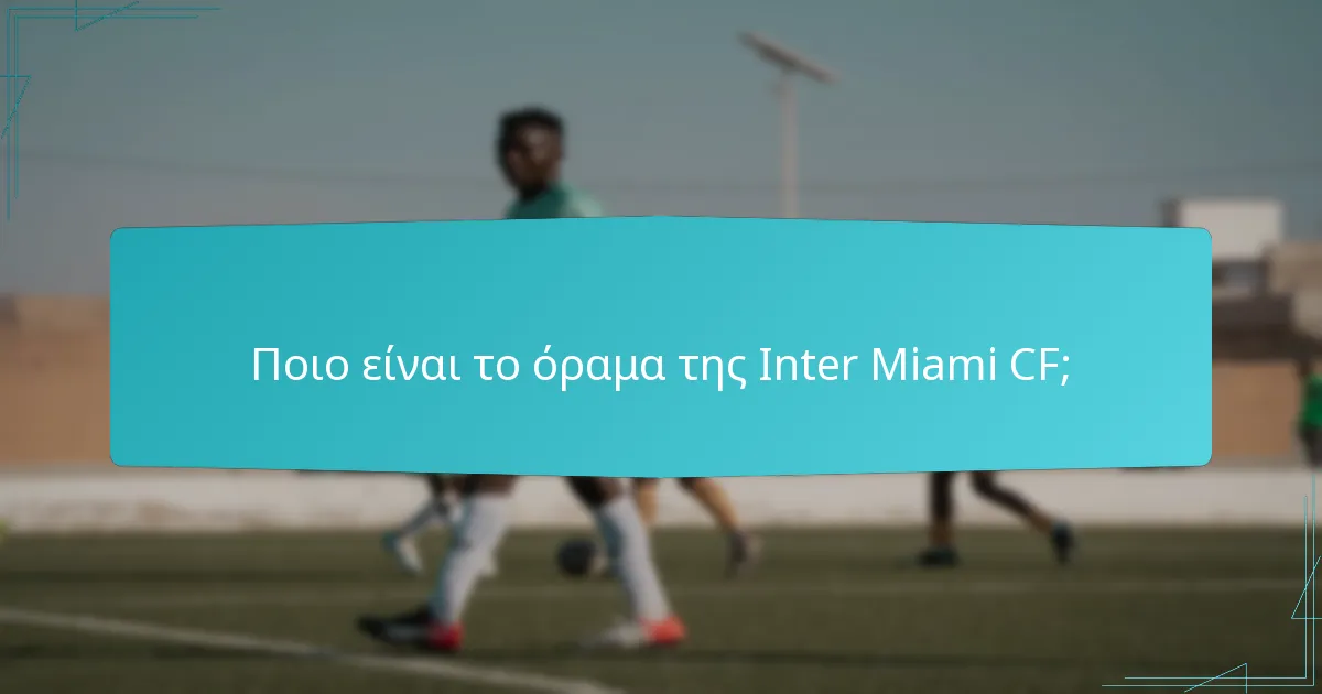 Ποιοι είναι οι βασικοί παίκτες της Inter Miami CF;