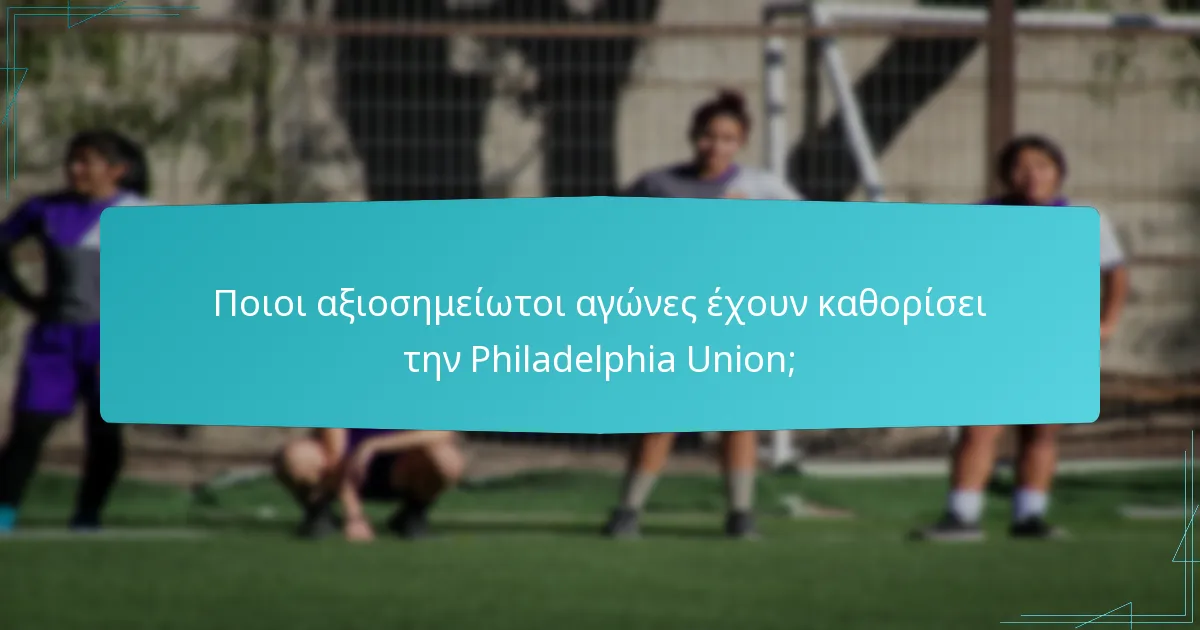 Ποιες είναι οι προκλήσεις που αντιμετωπίζει η Philadelphia Union;