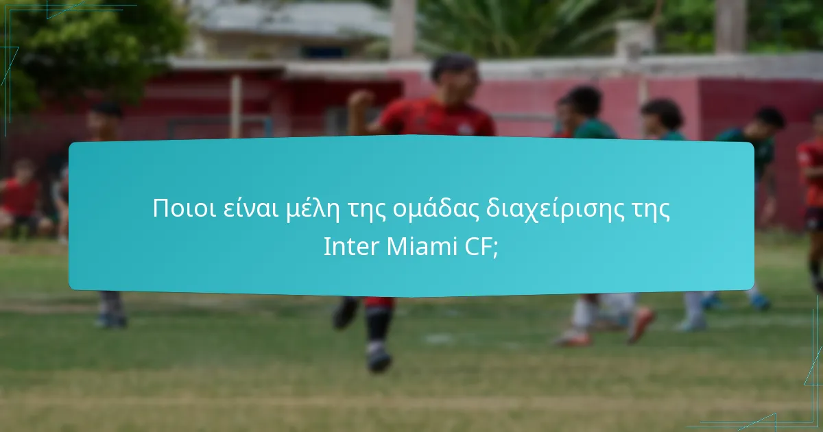 Ποιες προκλήσεις αντιμετωπίζει η Inter Miami CF στις λειτουργίες της;