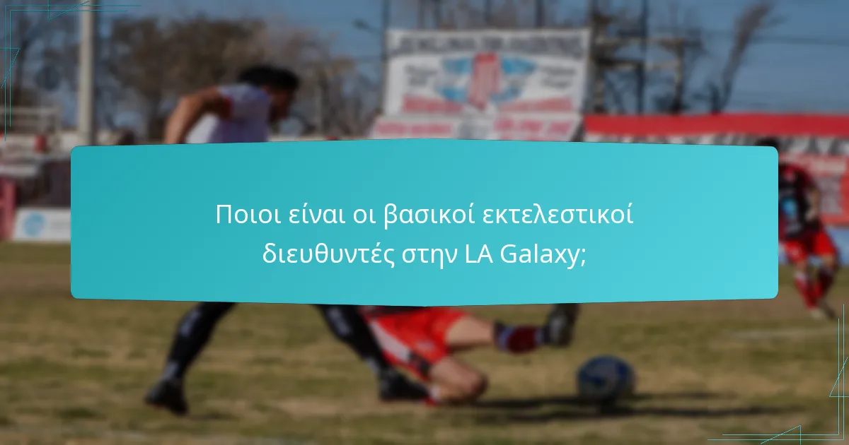 Πώς διαχειρίζεται η ομάδα της LA Galaxy;