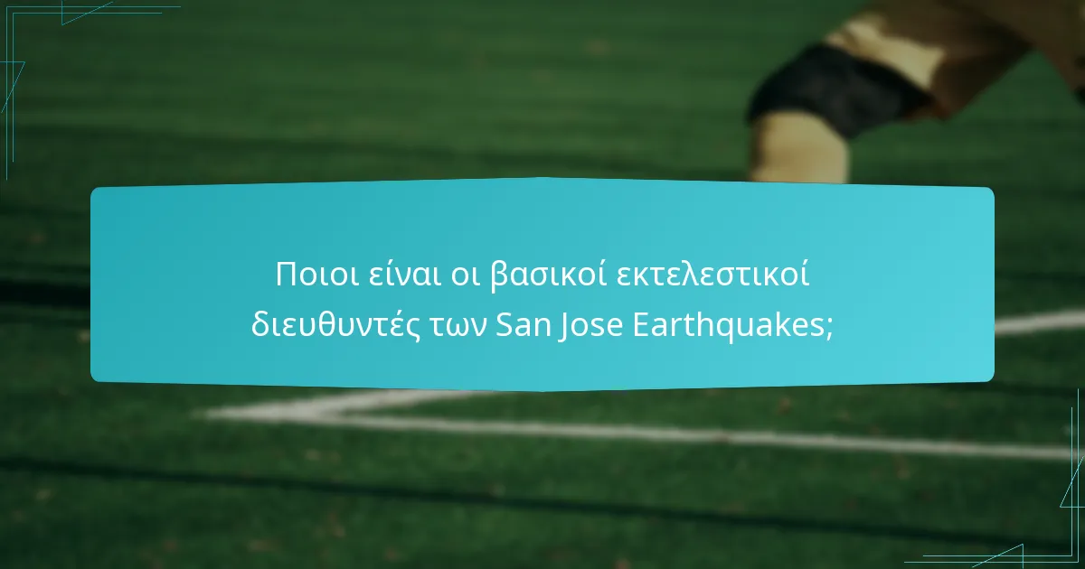 Ποιες είναι οι προκλήσεις που αντιμετωπίζει η διοίκηση των San Jose Earthquakes;