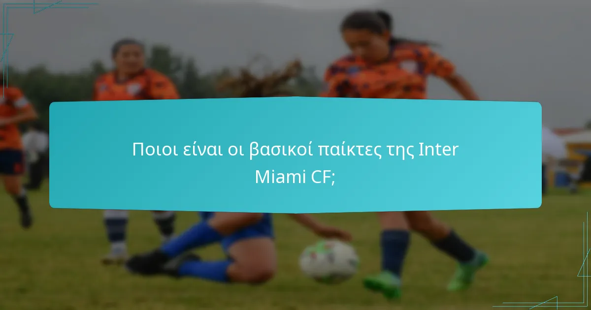 Πώς έχει εξελιχθεί η Inter Miami CF από την ίδρυσή της;