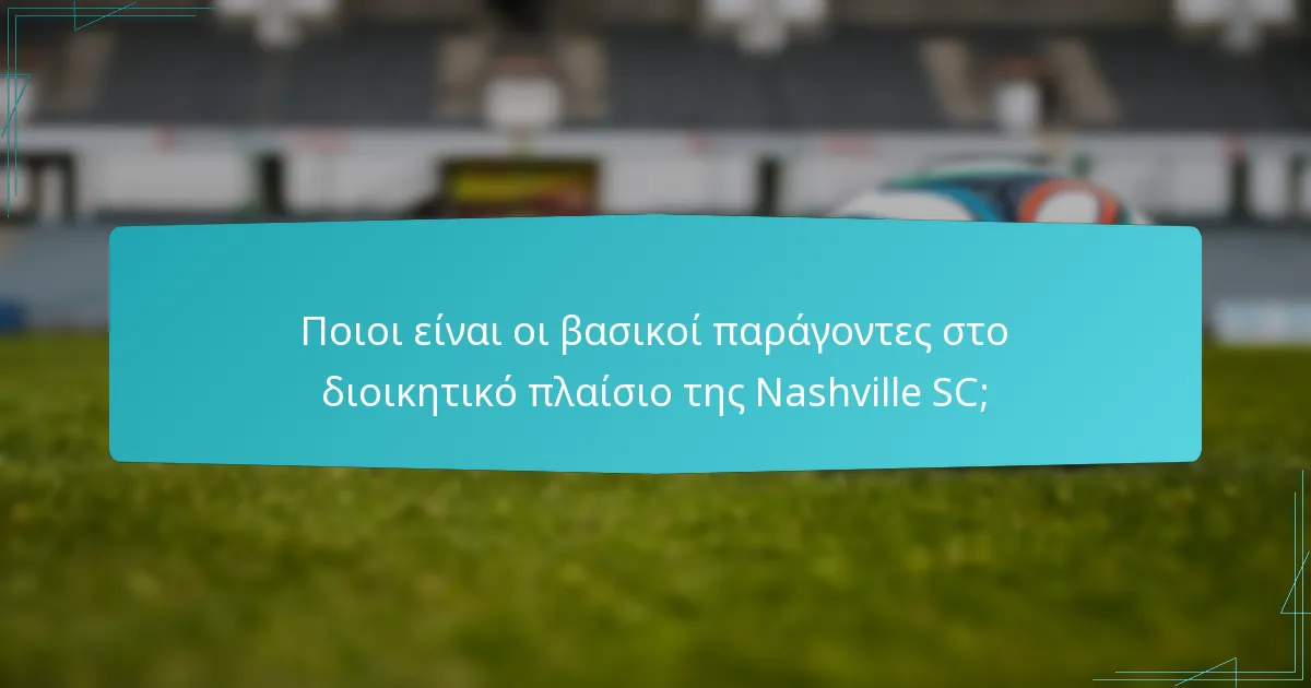 Ποιες είναι οι επιχειρησιακές προκλήσεις που αντιμετωπίζει η Nashville SC;