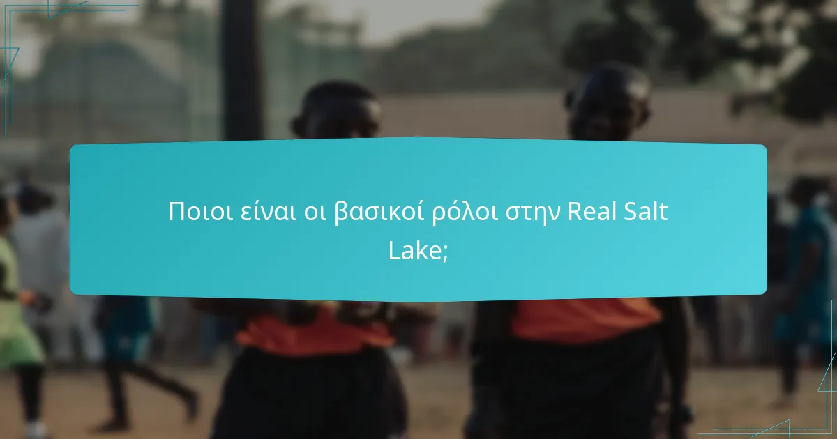 Πώς συγκρίνεται η διοίκηση της Real Salt Lake με άλλους ποδοσφαιρικούς συλλόγους;