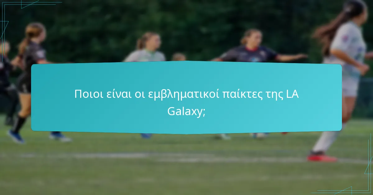 Πώς έχει επηρεάσει η LA Galaxy την ποδοσφαιρική κουλτούρα στο Λος Άντζελες;